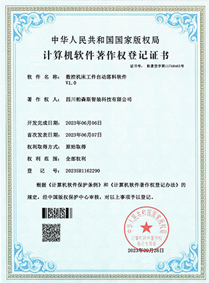 數(shù)控機(jī)床工件自動(dòng)落料軟件-軟著證書_00.jpg
